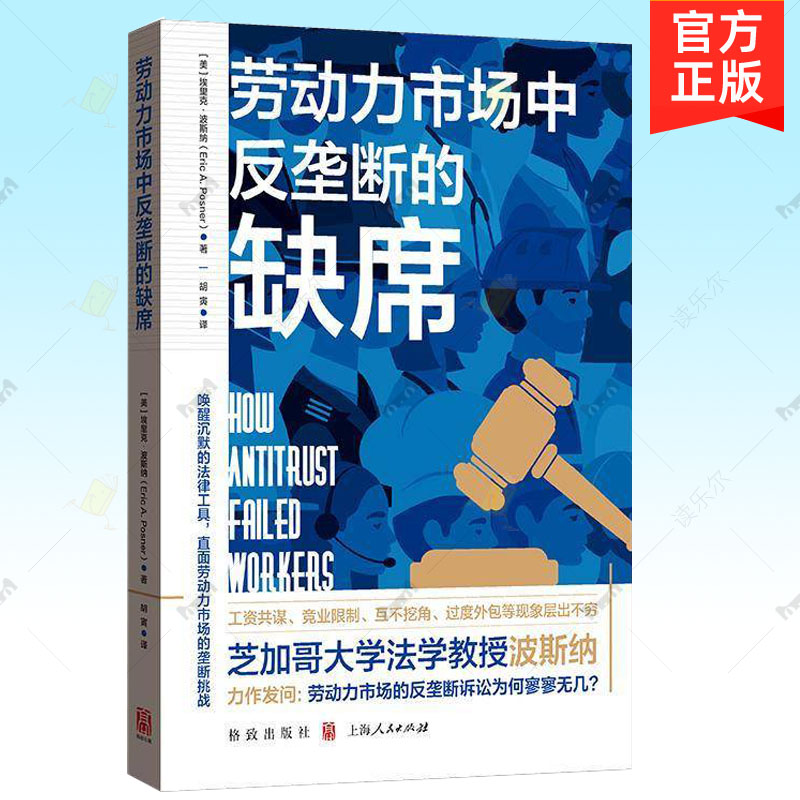 劳动力市场中反垄断的缺席 埃里克波斯纳著 格致出版社 经济法劳动法学书籍正版