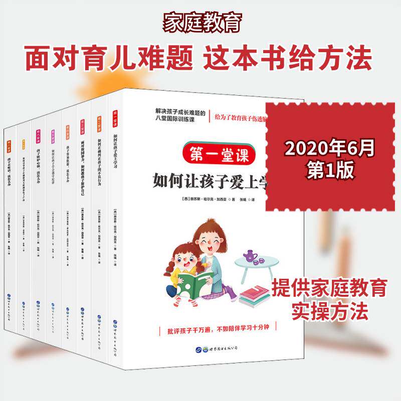 解决孩子成长难题的八堂训练课(全8册) 赫苏斯·哈尔克·加西亚儿童教育家庭教育育儿与家教书籍正版上海世界图书出版公司