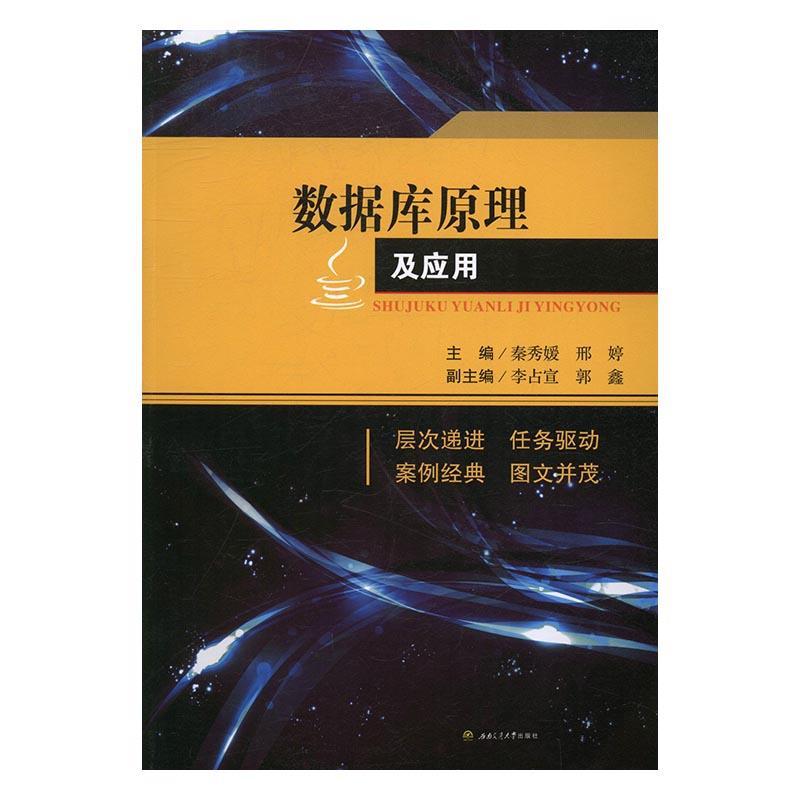 正邮 数据库原理及应用 秦秀媛 书店教材 西南交通大学出版社 书籍 读乐尔畅销书