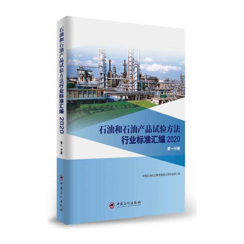 石油和石油产 中国石油化工集团科技 石油试验方法行业标准汇中国石油本书可供相关生产企业科研检验检工业技术书籍中国石化出版社