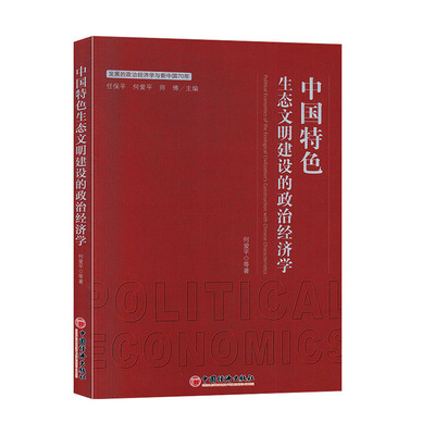 中国生态文明建设的政治经济学 科学与自然 何爱平等著 中国经济出版社 环境科学书籍