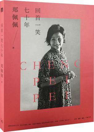 郑佩佩 自传性散文随笔 回顾演艺生涯 因参演电影唐伯虎点秋香 卧虎