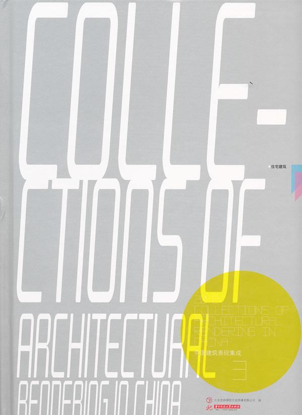 正版2012中国建筑表现集成:3:3巍书店建筑华中科技大学出版社书籍 读乐尔畅销书