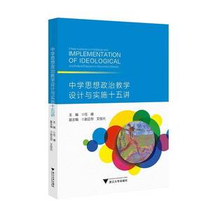 图书书籍正版 中学思想政治教学设计与实施十五讲 社 浙江大学出版 任靖