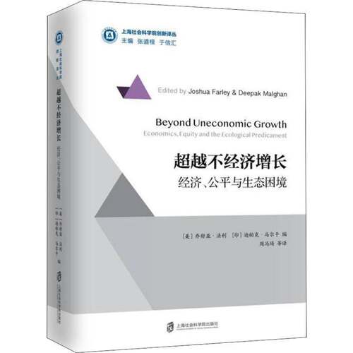 不经济增长:经济、公与生态困境:economics, equity and the ecolog 乔舒亚·法利 生态经济学研究 经济书籍上海社会科学院出版社