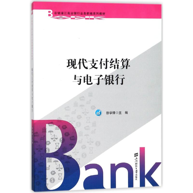 正版包邮 现代支付结算与电子银行徐学锋银行业务业务核算高等学校教材经济上海财经大学出版社9787564228583