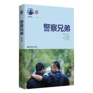 包邮 正版 警察兄弟边宪华书店文学南京师范大学出版 社有限公司书籍 读乐尔畅销书