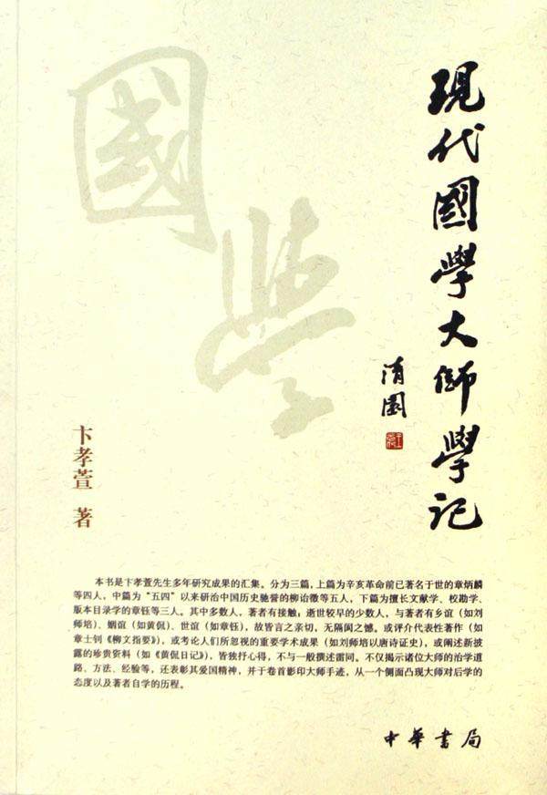 正版现代国学大师学记卞孝萱书店文学中华书局书籍 读乐尔畅销书