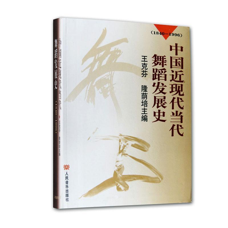 中国现代当代舞蹈发展史:1840-1996 王克芬   艺术书籍人民音乐出版社