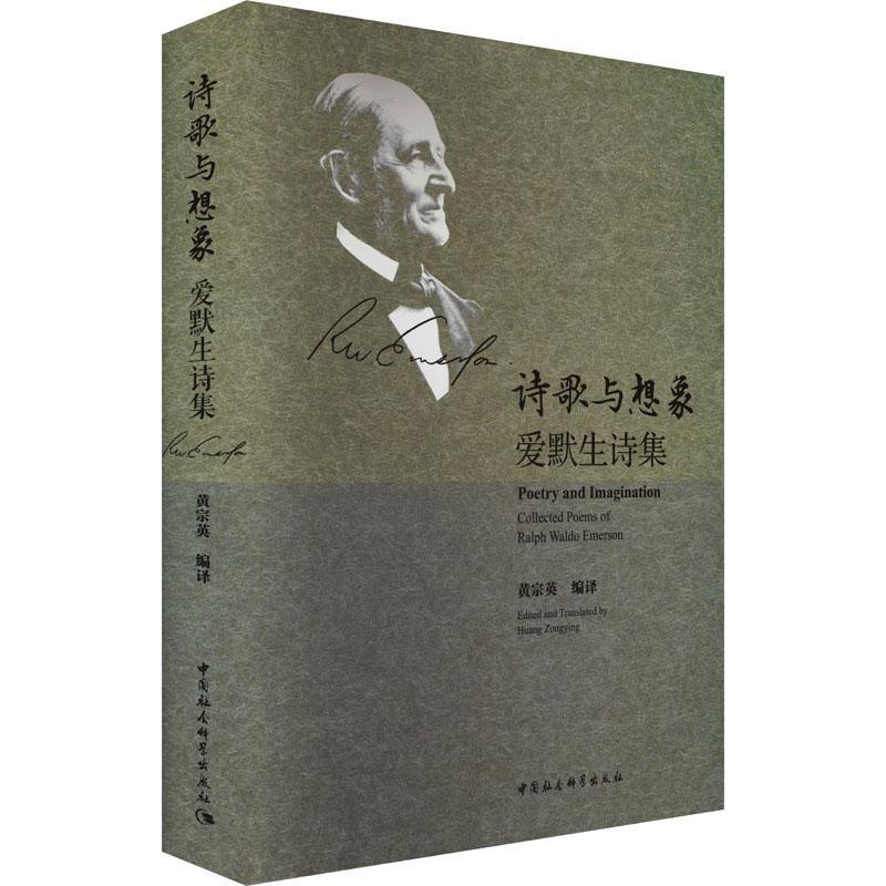 诗歌与想象:爱默生诗集:collected poems of Ralph Waldo Emerson 黄宗英 文学书籍中国社会科学出版社