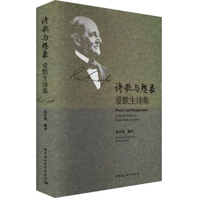 诗歌与想象:爱默生诗集:collected poems of Ralph Waldo Emerson 黄宗英   文学书籍中国社会科学出版社