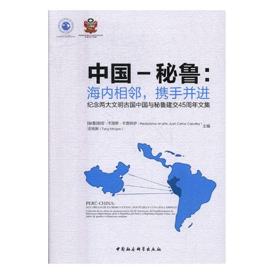中国－秘鲁海内相邻携手并进纪念两大文明古国中国与秘鲁建交45周年文集 胡安·卡洛斯·卡普纳伊 社会科学总论 书籍