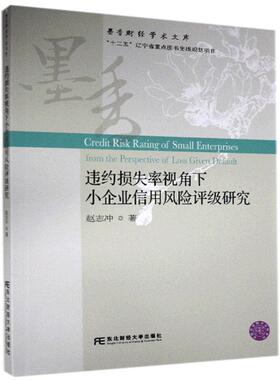 正版包邮 违约损失率视角下小企业信用风险评级研究 赵志冲 书店经济 东北财经大学出版社 书籍 读乐尔畅销书