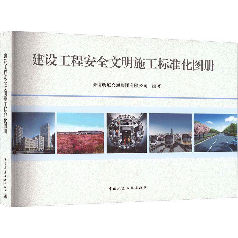 建设工程文明施工标准化图册 济南轨道交通集团 建筑工程施工现场管理人员员监理中国建筑工业出版社 图书书籍正版
