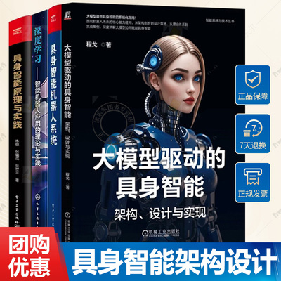 4册 深度学习 智能机器人应用的理论与实践+具身智能机器人系统+具身智能原理与实践+大模型驱动的具身智能：架构、设计与实现