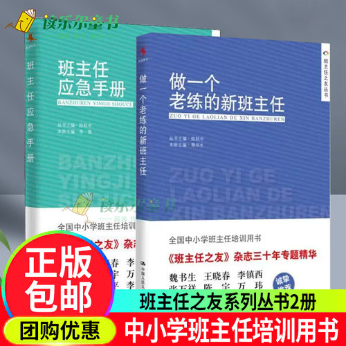 班主任应急手册 +做一个老练的新班主任学校书目班主任上岗培训手册方法学生管理心理咨询中小学生班主任工作手册工作漫谈教学辅导