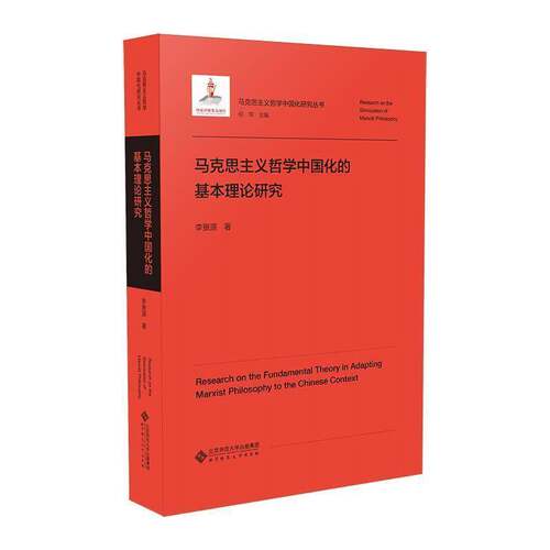 马克思主义哲学中国化的基本理论研究 李景源   哲学宗教书籍北京师范大学出版社