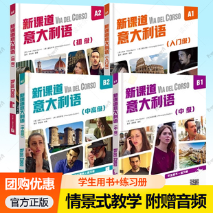 新课道意大利语初级A1A2B1B2学生用书练习册附音频视频文本词汇表零基础速成意大利语你好意大利语入门搭配新视线意大利语自学教材