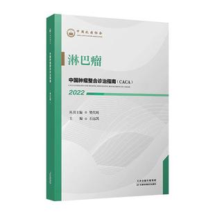 中国肿瘤整合诊治指南 淋巴瘤 淋巴瘤樊代明丛书 包邮 医药卫生9787557699949书籍 社 2022 天津科学技术出版 正版 樊代明