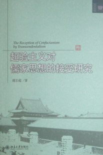 书店 正邮 谢志超 接受研究 哲学知识读物书籍 超验主义对儒家思想
