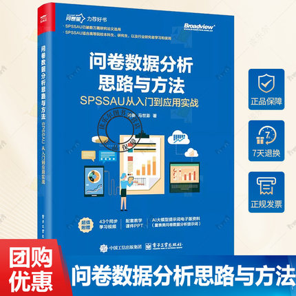 问卷数据分析思路与方法 SPSSAU从入门到应用实战 周俊 问卷量表数据分析方法教程 问卷设计 数据分析9787121502460电子工业出版社