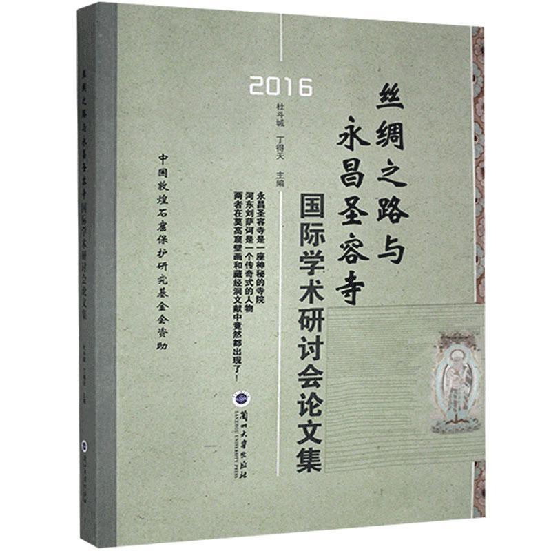 正版丝绸之路与永昌圣容寺国际学术研讨会论文集 2016杜斗城自然景观丝绸之路上历史考古文化艺术宝库文物遗迹传记书籍