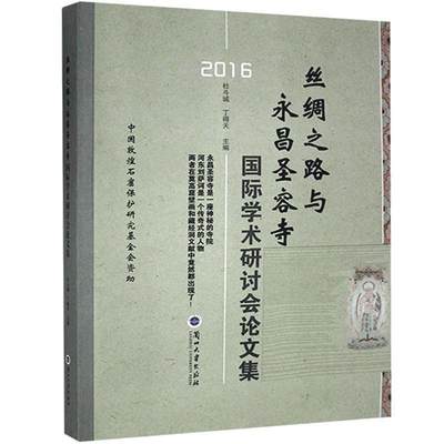 正版 丝绸之路与永昌圣容寺 国际学术研讨会论文集 2016 杜斗城 自然景观 丝绸之路上历史考古文化艺术宝库文物遗迹传记书籍