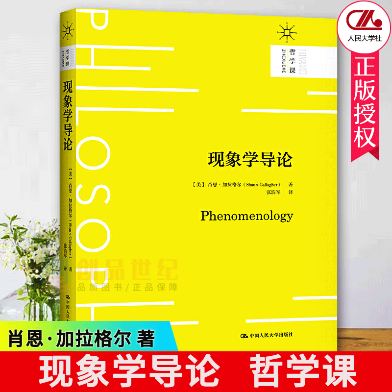 正版新书现象学导论哲学课美肖恩·加拉格尔（Shaun Gallagher）中国人民大学出版社9787300292687