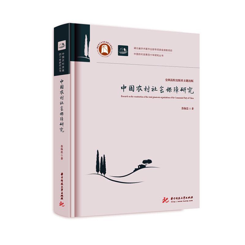 中国农村社会保障研究 苏保忠 经济书籍华中科技大学出版社