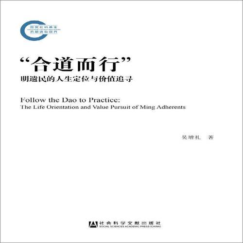 “合道而行”:明遗民的人生定位与价值追寻:the life orien 吴增礼  中国历史传统文化及相关领域的学历史书籍社会科学文献出版社