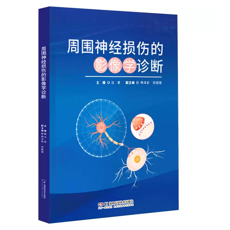 周围神经损伤的影像学诊断 沈君 临床诊断影像检查技术 干细胞神经导管治疗 医药卫生正版书籍 湖南科学技术出版社