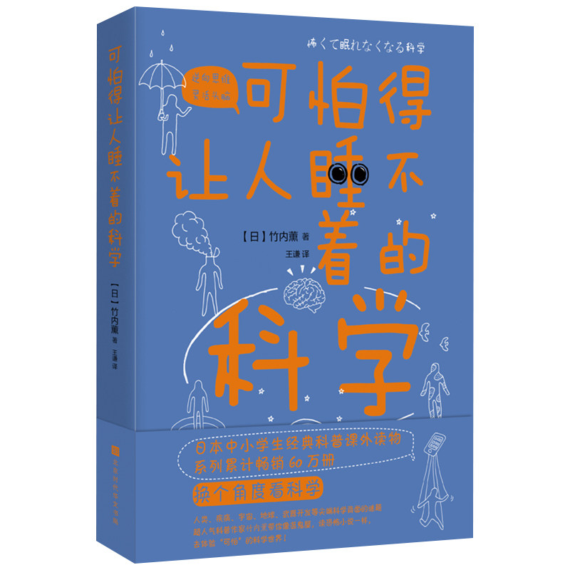 正版包邮 可怕得让人睡不着的科学 解开人类疾病宇宙地球武器开发等科学背面的谜题 中小学生经典科普读物课外阅读书籍