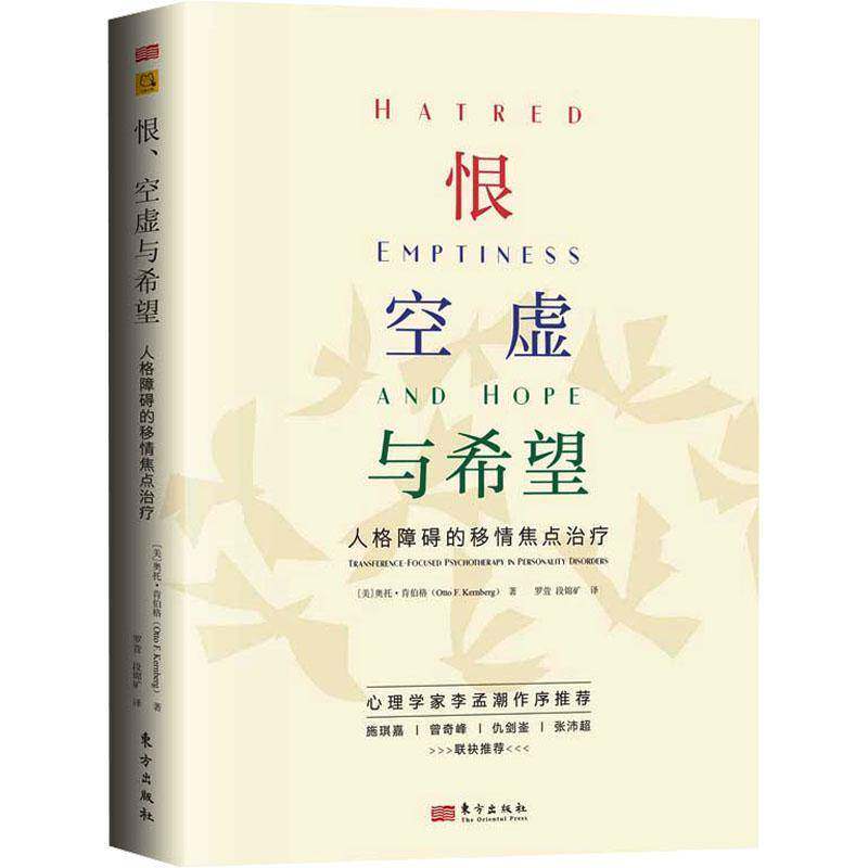 正版包邮 恨 空虚与希望 人格障碍的移情焦点治疗 奥托 肯伯格 TFP的发展成果和临床洞见 心理学健康疗愈 精神分析书籍