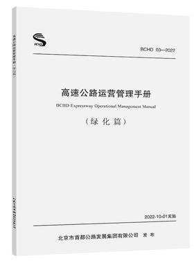 正版包邮 BCDH 03-2022 高速公路运营管理手册（绿化篇）北京首都公路发展集团有限公司 人民交通出版社