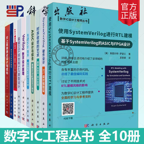 数字IC设计工程师丛书系列时序收敛的艺术高级ASIC设计实现SystemVerilog硬件设计ASIC设计与综合先进VLSI技术VERILOG数字设计原理
