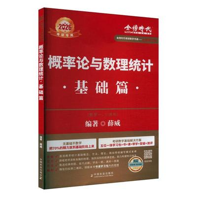 正版概率论与数理统计(基础篇)薛威书店自然科学中国农业出版社书籍 读乐尔畅销书
