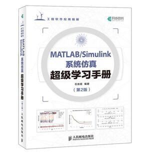 书店计算机与网络 读乐尔畅销书 MATLAB 书籍 社 人民邮电出版 石良臣 第2版 SIMULINK系统仿真学习手册 包邮 正版