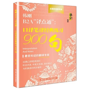 正版包邮 韩刚B2A译点通 口译笔译经典练习900句 英语CATTI二级三级笔译口译三口三笔2/3级练习 翻译专业水平资格考试