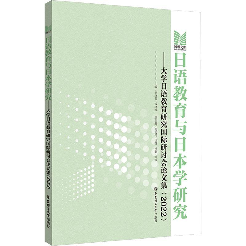 日语教育与日本学研究——大学日语教育研究研讨会论文集(2022) 刘晓芳 外语书籍华东理工大学出版社