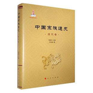 社书籍 正版 常建华书店传记人民出版 清代卷 读乐尔畅销书 中国宗族通史