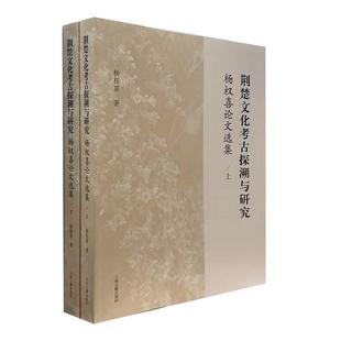 社书籍 正版 杨汉喜论文选集杨权喜书店历史上海古籍出版 荆楚文化考古探溯与研究 读乐尔畅销书