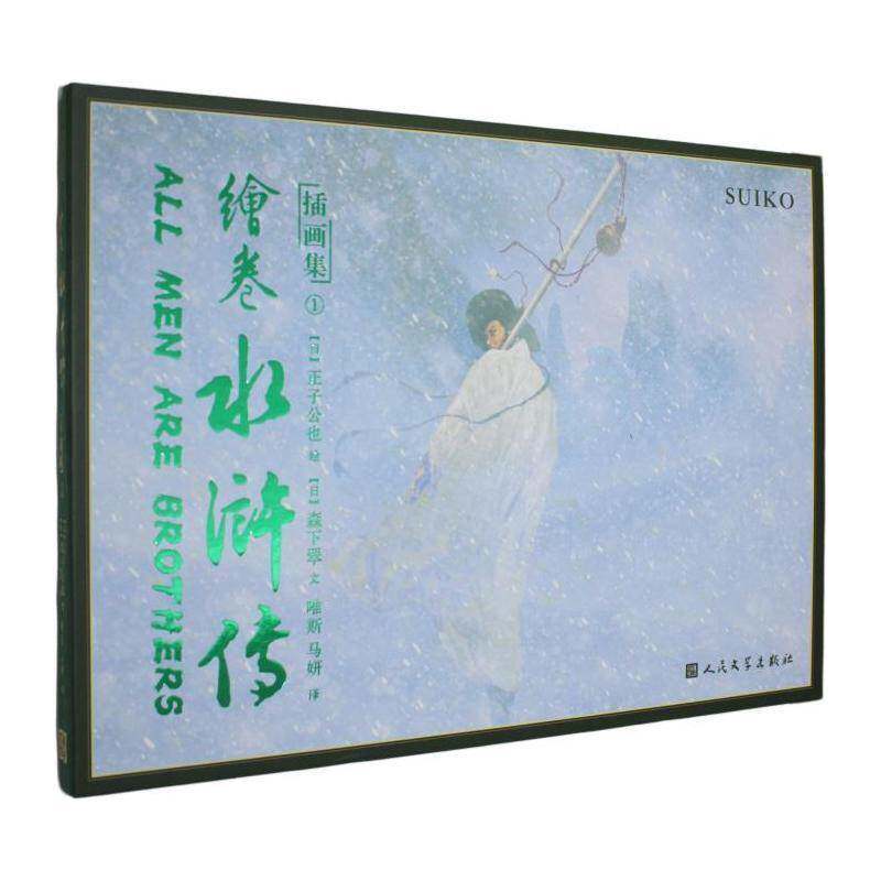 绘卷水浒传插画集:1:1 正子公也绘   图书书籍人民文学出版社