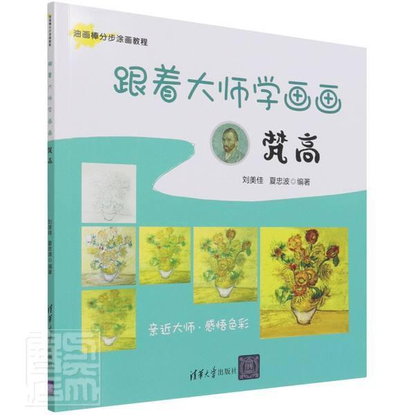 正版包邮 跟着大师学画画:梵高者_刘美佳夏忠波责_杜春杰书店艺术清华大学出版社书籍 读乐尔畅销书
