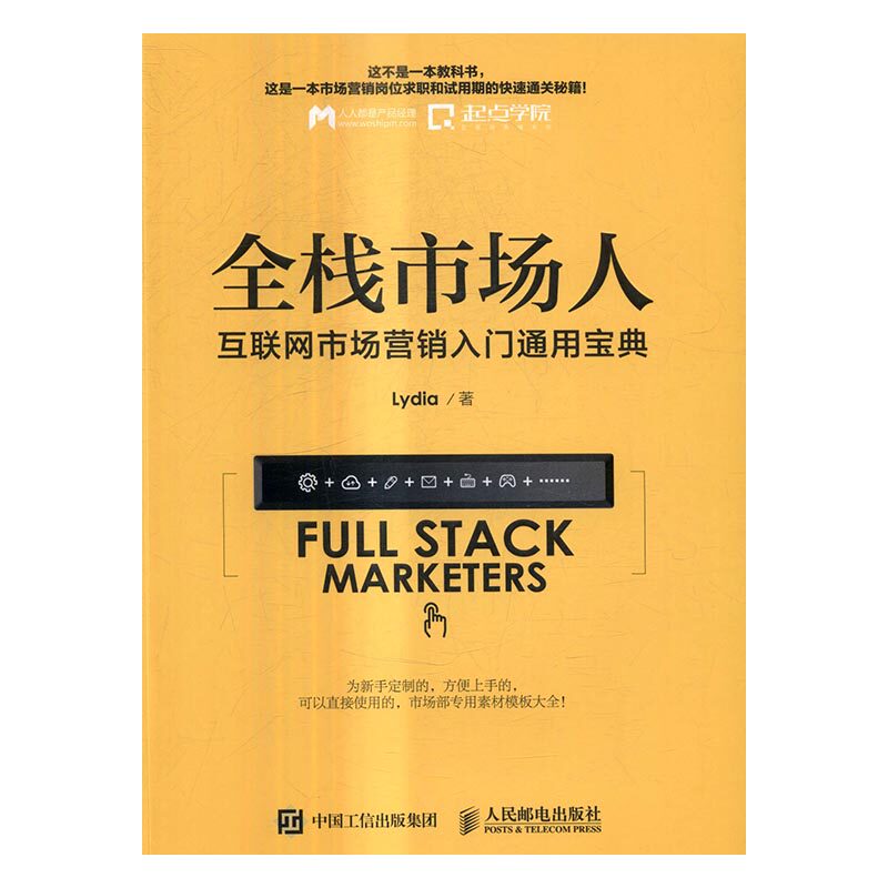 全栈市场人 互联网市场营销入门通用宝典 市场营销理论 书籍