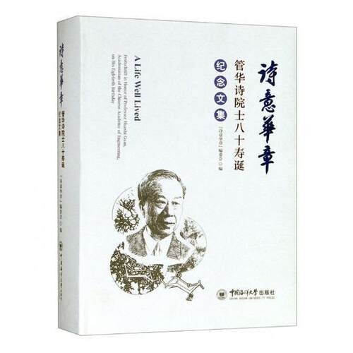 诗意华章:管华诗院士八十寿诞纪念文集:festschrift in honor of prof 诗意华章委会 管华诗纪念文集 传记书籍中国海洋大学出版社