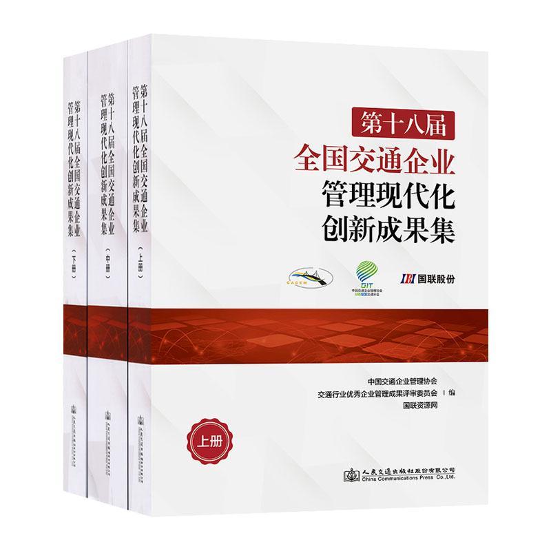 正版第十八届全国交通企业管理现代化创新成果集(上中中国交通企业管理协会书店经济人民交通出版社股份有限公司书籍 读乐尔畅销书