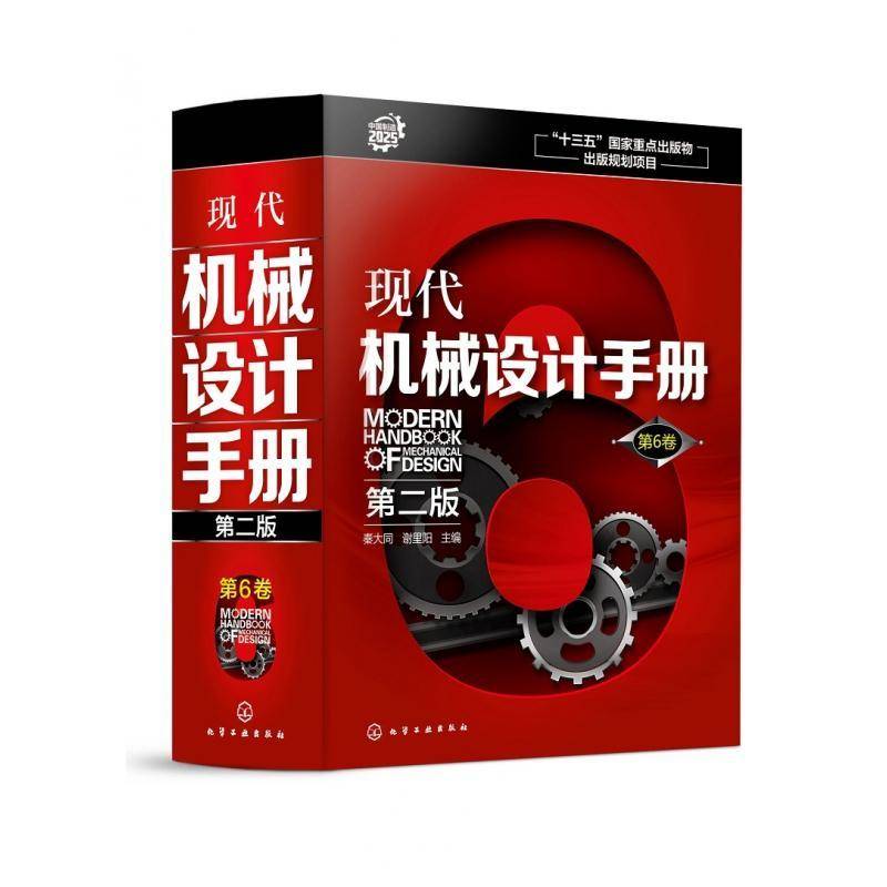 现代机械设计手册:6卷 秦大同 机械设计手册 工业技术书籍化学工业出版社图片
