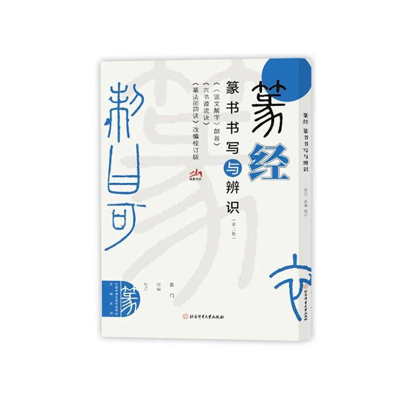 正版篆经:篆书书写与辨识苏门书店艺术北京体育大学出版社书籍 读乐尔畅销书