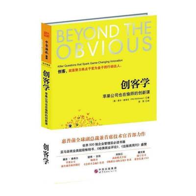 创客学:苹果公司也在偷师的创新课:killer-questions that spark game-changin 菲尔·麦肯尼 企业创新 管理书籍世界图书出版广东