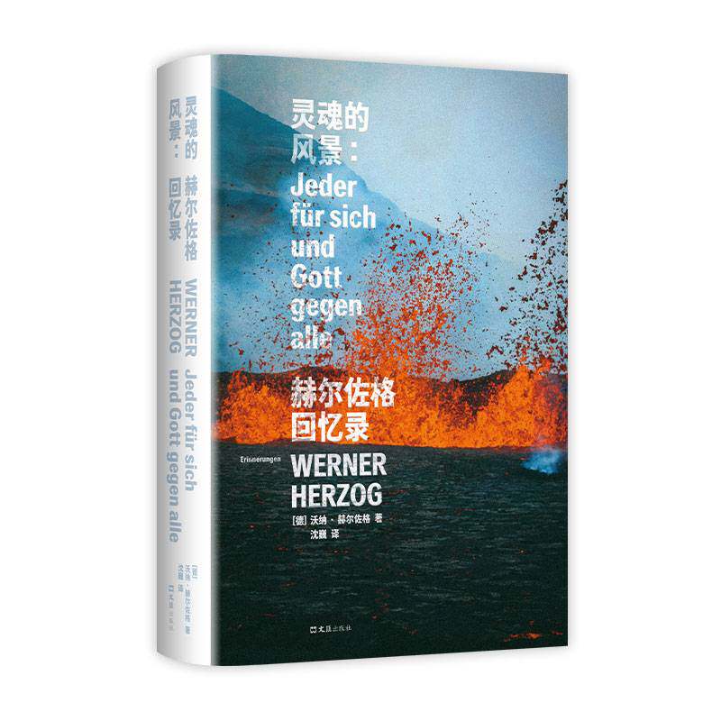 灵魂的风景:赫尔佐格回忆录 沃纳·赫尔佐格 史诗般艺术生涯充满冒险的一生 书籍正版 文汇出版社 9787549645664